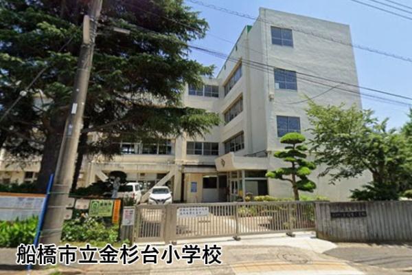 船橋市金杉５丁目の中古一戸建て(船橋市立金杉台小学校)