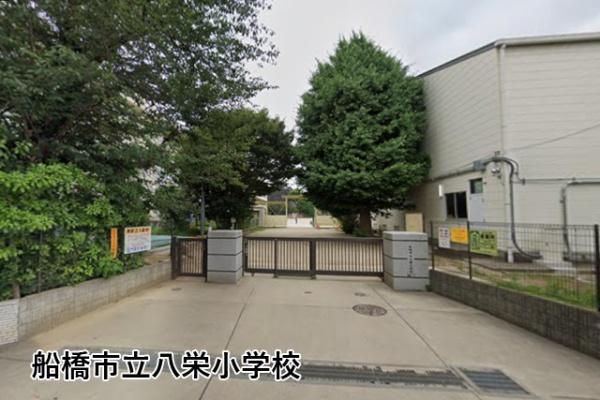 コスモヒルズ船橋夏見(船橋市立八栄小学校)