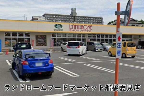 コスモヒルズ船橋夏見(ランドロームフードマーケット船橋夏見店)