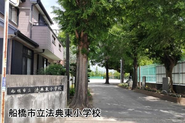 船橋市上山町３丁目の中古一戸建て(船橋市立法典東小学校)