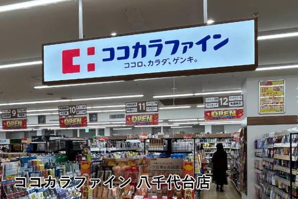 京成サンコーポ八千代台(ココカラファイン八千代台店)