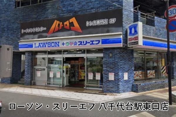 京成サンコーポ八千代台(ローソン・スリーエフ八千代台駅東口店)
