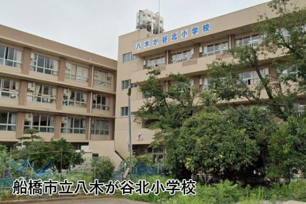 船橋市高野台１丁目の中古一戸建て(船橋市立八木が谷北小学校)