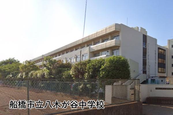 船橋市高野台１丁目の中古一戸建て(船橋市立八木が谷中学校)