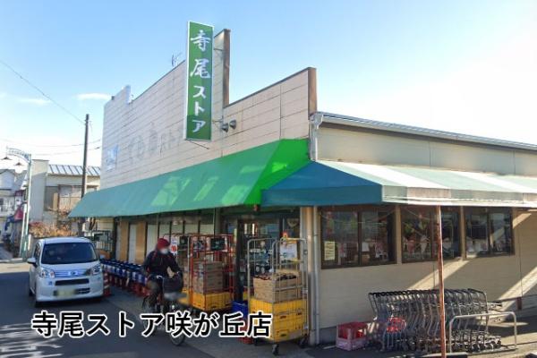 船橋市高野台１丁目の中古一戸建て(寺尾ストア咲が丘店)