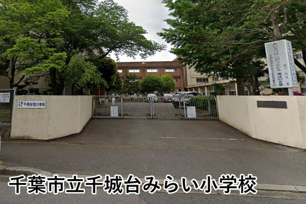 千葉市若葉区千城台南２丁目の中古一戸建て(千葉市立千城台みらい小学校)