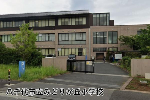 八千代市緑が丘西７丁目の中古一戸建て(八千代市立みどりが丘小学校)