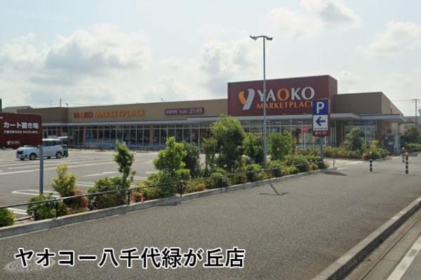 八千代市緑が丘西７丁目の中古一戸建て(ヤオコー八千代緑が丘店)