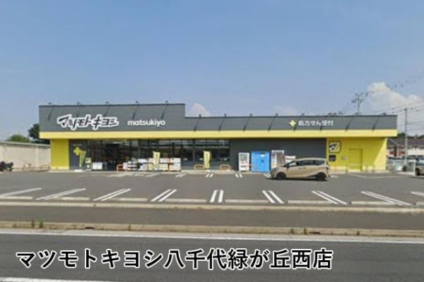 八千代市緑が丘西７丁目の中古一戸建て(マツモトキヨシ八千代緑が丘西店)