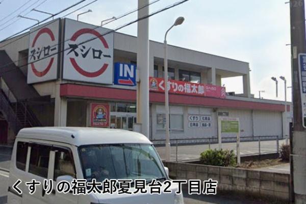 東急ドエル船橋ビレジ(くすりの福太郎夏見台2丁目店)