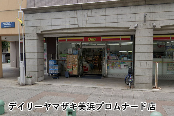 幕張ベイタウングリーナA棟(デイリーヤマザキ美浜プロムナード店)