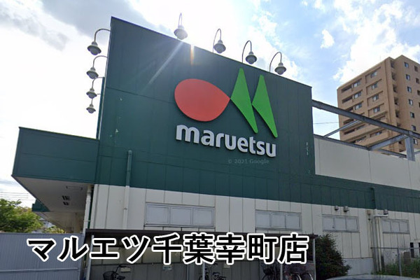 千葉登戸ガーデンハウス(マルエツ千葉幸町店)