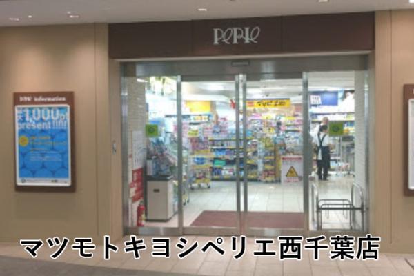 千葉登戸ガーデンハウス(マツモトキヨシペリエ西千葉店)