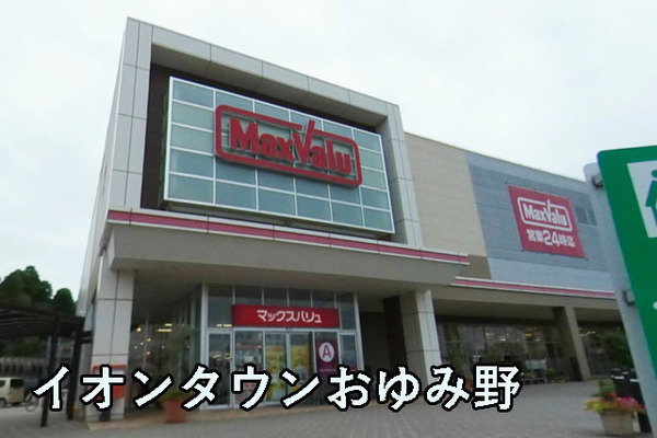おゆみ野パークハウス２番館(イオンタウンおゆみ野)