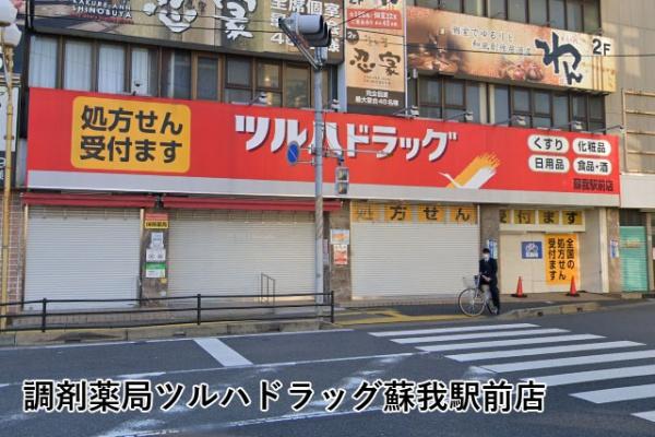 アーテージそが(調剤薬局ツルハドラッグ蘇我駅前店)