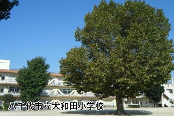 ドメイン八千代勝田台(八千代市立大和田小学校)
