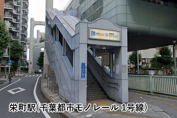 千葉パークハウス(栄町駅(千葉都市モノレール1号線))