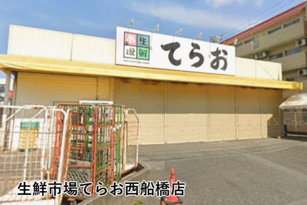 エステスクエア船橋(生鮮市場てらお西船橋店)
