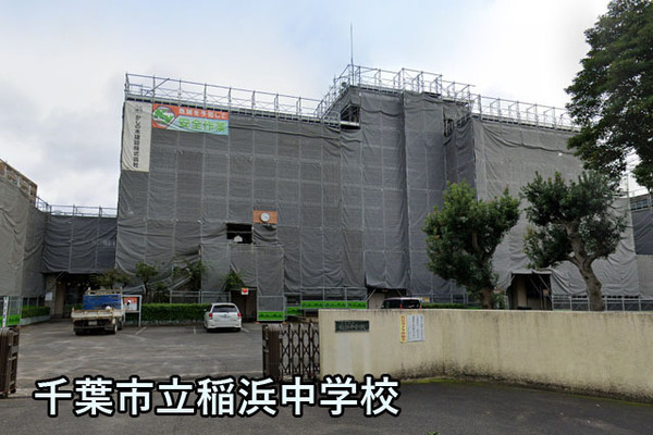 稲毛東映マンションＢ棟(千葉市立稲浜中学校)