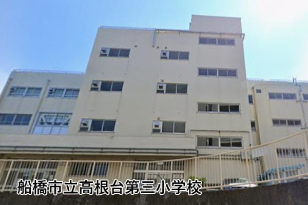 アンビシャス船橋高根台(船橋市立高根台第三小学校)