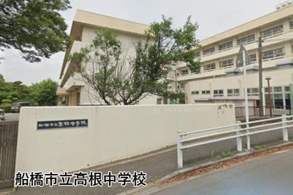 アンビシャス船橋高根台(船橋市立高根中学校)