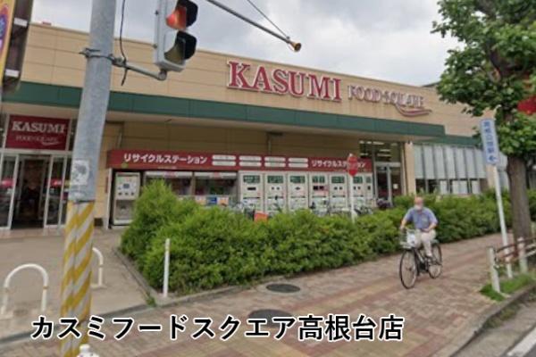 アンビシャス船橋高根台(カスミフードスクエア高根台店)