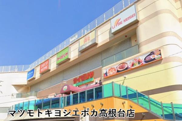 アンビシャス船橋高根台(マツモトキヨシエポカ高根台店)