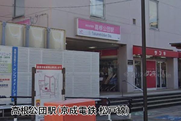 アンビシャス船橋高根台(高根公団駅(京成電鉄松戸線))