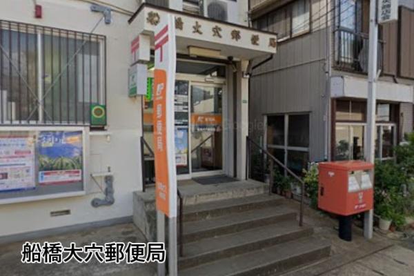 アンビシャス船橋高根台(船橋大穴郵便局)