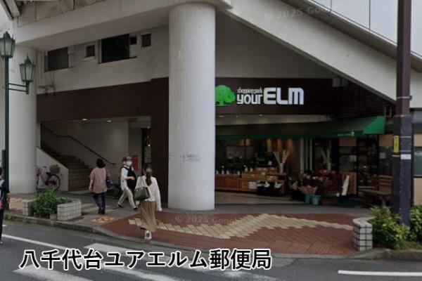 京成サンコーポ八千代台(八千代台ユアエルム郵便局)