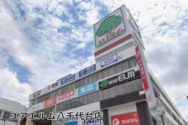 京成サンコーポ八千代台(ユアエルム八千代台店)