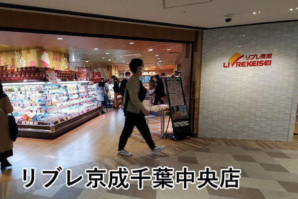 コスモ千葉グレイスタワー(リブレ京成千葉中央店)
