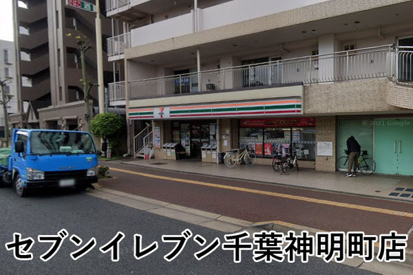 コスモ千葉グレイスタワー(セブンイレブン千葉神明町店)
