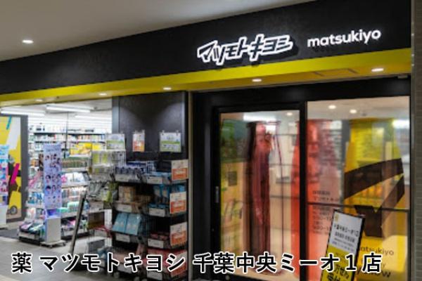 コスモ千葉グレイスタワー(マツモトキヨシ千葉中央ミーオ1店)