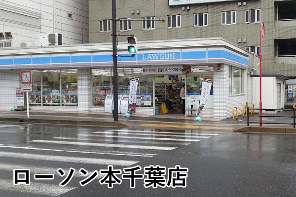 コスモ千葉グレイスタワー(ローソン本千葉店)