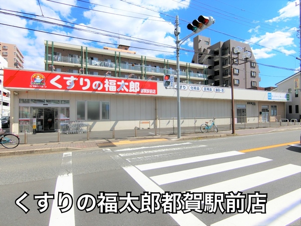 ネオハイツ都賀(くすりの福太郎都賀駅前店)