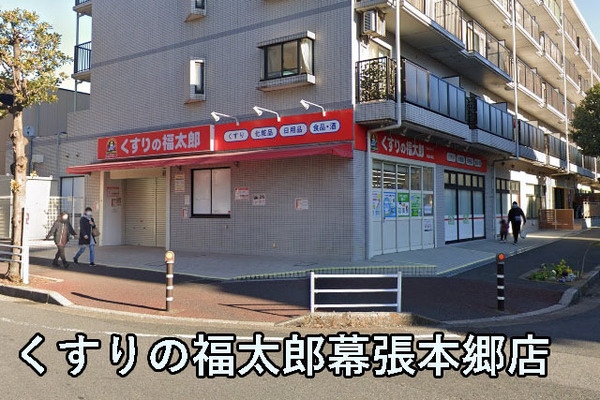幕張サンハイツ8号棟(くすりの福太郎幕張本郷店)