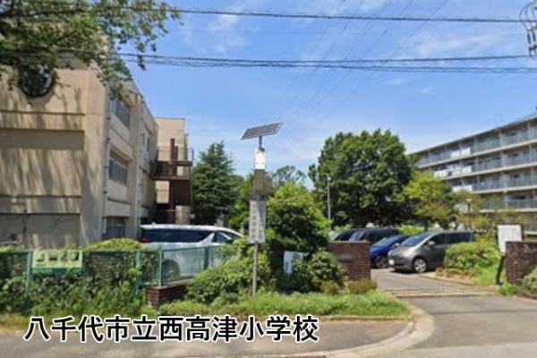 八千代市高津の中古一戸建て(八千代市立西高津小学校)