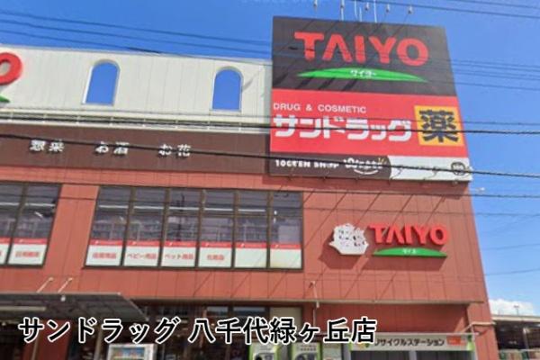 八千代市高津の中古一戸建て(サンドラッグ八千代緑ヶ丘店)