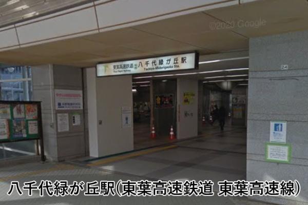 八千代市高津の中古一戸建て(八千代緑が丘駅(東葉高速鉄道東葉高速線))