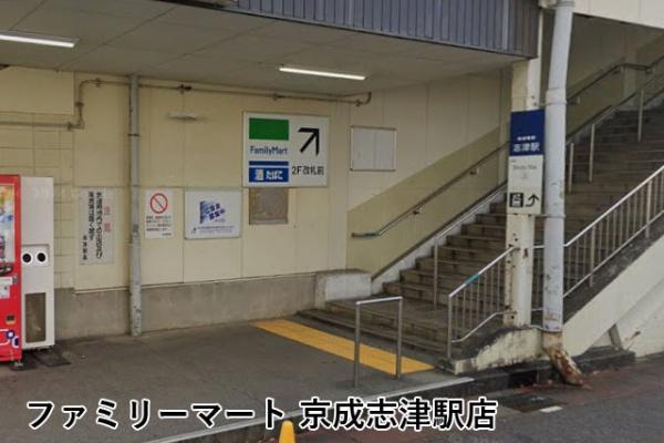 志津住宅(ファミリーマート京成志津駅店)