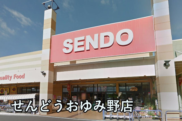 コープシティおゆみ野Ｂ棟(せんどうおゆみ野店)