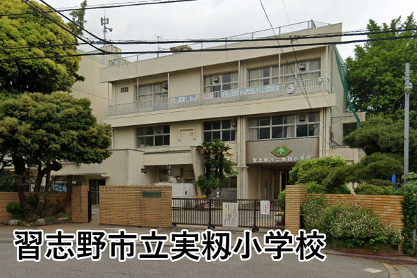 サンクレイドル習志野パセオ(習志野市立実籾小学校)