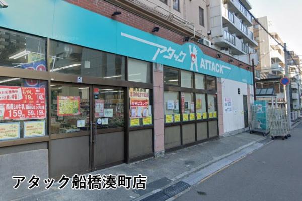 ふなばしハイツ(アタック船橋湊町店)