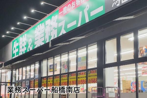 ふなばしハイツ(業務スーパー船橋南店)