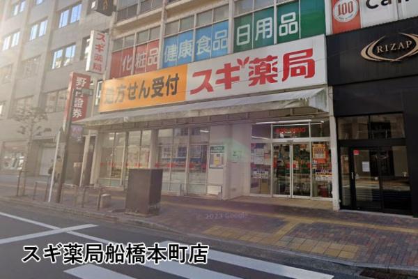 ふなばしハイツ(スギ薬局船橋本町店)