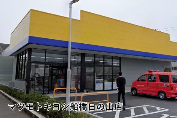 ふなばしハイツ(マツモトキヨシ船橋日の出店)