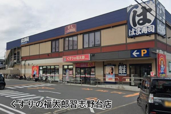 ネオハイツ船橋薬円台公園(くすりの福太郎習志野台店)