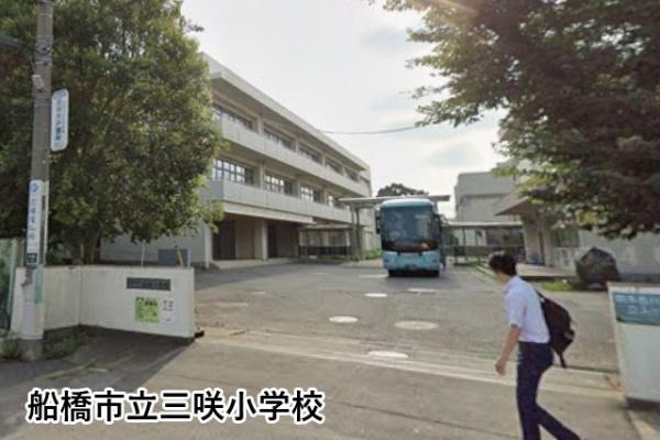 アーバネスト船橋三咲(船橋市立三咲小学校)
