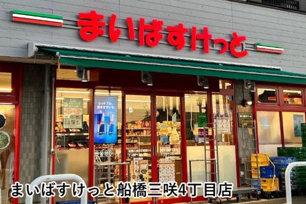 アーバネスト船橋三咲(まいばすけっと船橋三咲4丁目店)